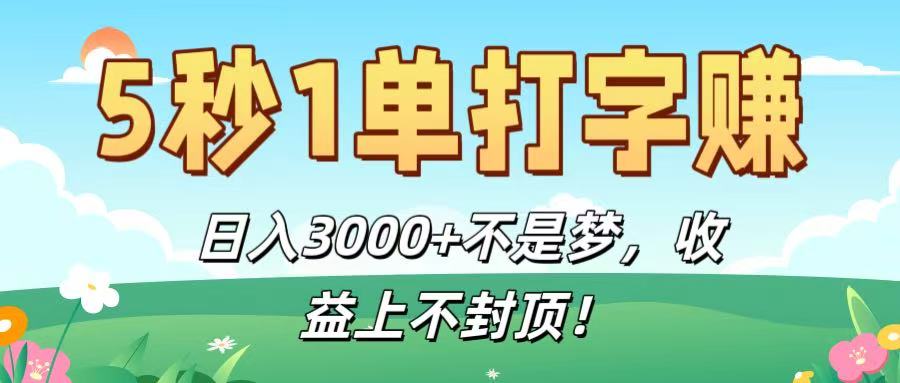 5秒1单打字赚，日入3000+不是梦，收益上不封顶！六月网创-网创项目资源站-副业项目-创业项目-搞钱项目六月网创