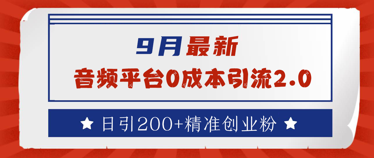 9月最新:音频平台0成本引流,日引流300+精准创业粉六月网创-网创项目资源站-副业项目-创业项目-搞钱项目六月网创