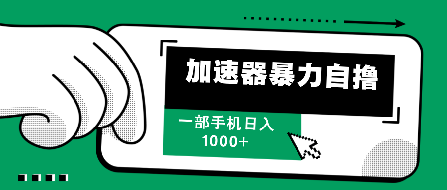 加速器暴力自撸，赚多少自己说了算，日入1000+六月网创-网创项目资源站-副业项目-创业项目-搞钱项目六月网创