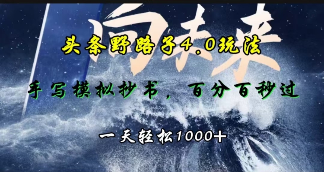 头条野路子4.0玩法,手写模拟器抄书,百分百秒过,一天轻松1000+六月网创-网创项目资源站-副业项目-创业项目-搞钱项目六月网创