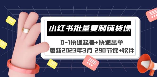 小红书批量复制铺货课 0-1快速起号+快速出单 (更新2023年3月 290节课+软件)六月网创-网创项目资源站-副业项目-创业项目-搞钱项目六月网创