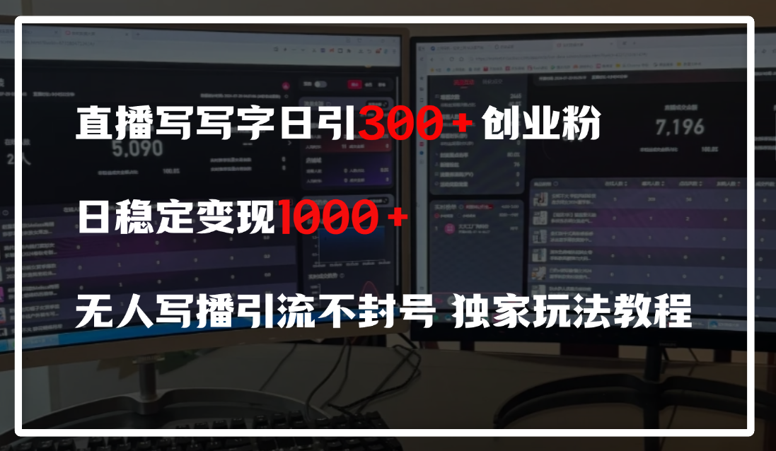 直播写写字日引300+创业粉,日稳定变现600+,无人写播引流不封号,独家玩法教程六月网创-网创项目资源站-副业项目-创业项目-搞钱项目六月网创
