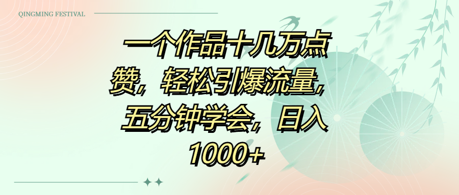 一个作品十几万点赞,轻松引爆流量,五分钟学会,日入1000+六月网创-网创项目资源站-副业项目-创业项目-搞钱项目六月网创