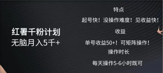 红薯千粉计划无脑月入5千➕!既做既赚!六月网创-网创项目资源站-副业项目-创业项目-搞钱项目六月网创