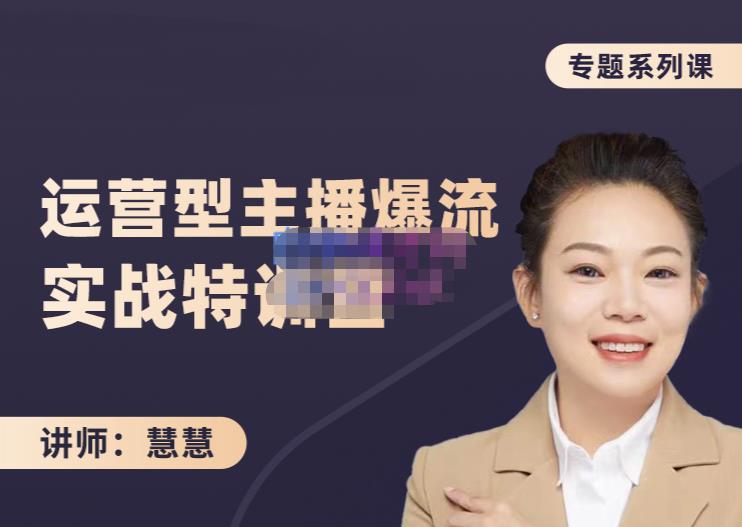 慧慧:月销千W运营型主播实战技能,10小时超详细讲解主播+运营六月网创-网创项目资源站-副业项目-创业项目-搞钱项目六月网创