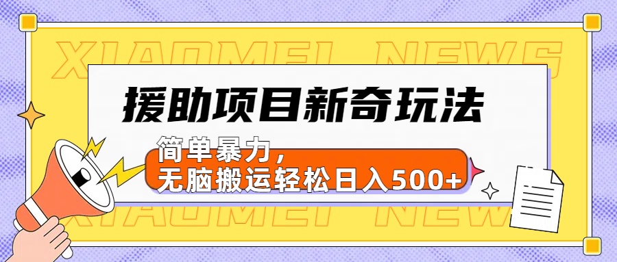 援助项目新奇玩法，简单暴力，无脑搬运轻松日入500+【日入500很简单】六月网创-网创项目资源站-副业项目-创业项目-搞钱项目六月网创