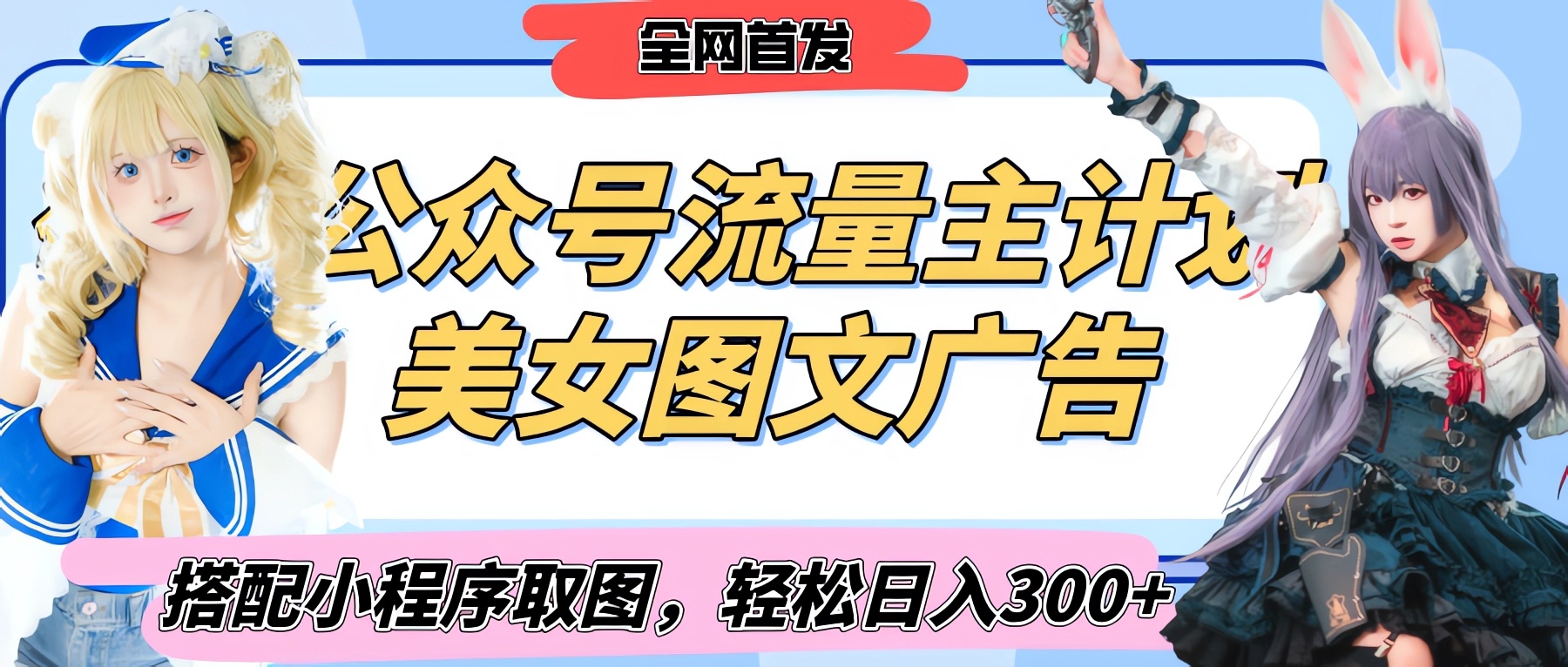 2025最新公众号美女图文流量主计划,搭配小程序取图轻松日入300+(全网首发)六月网创-网创项目资源站-副业项目-创业项目-搞钱项目六月网创