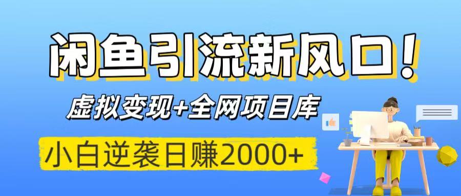 闲鱼引流新风口!虚拟变现+全网项目库,小白逆袭日赚2000+六月网创-网创项目资源站-副业项目-创业项目-搞钱项目六月网创