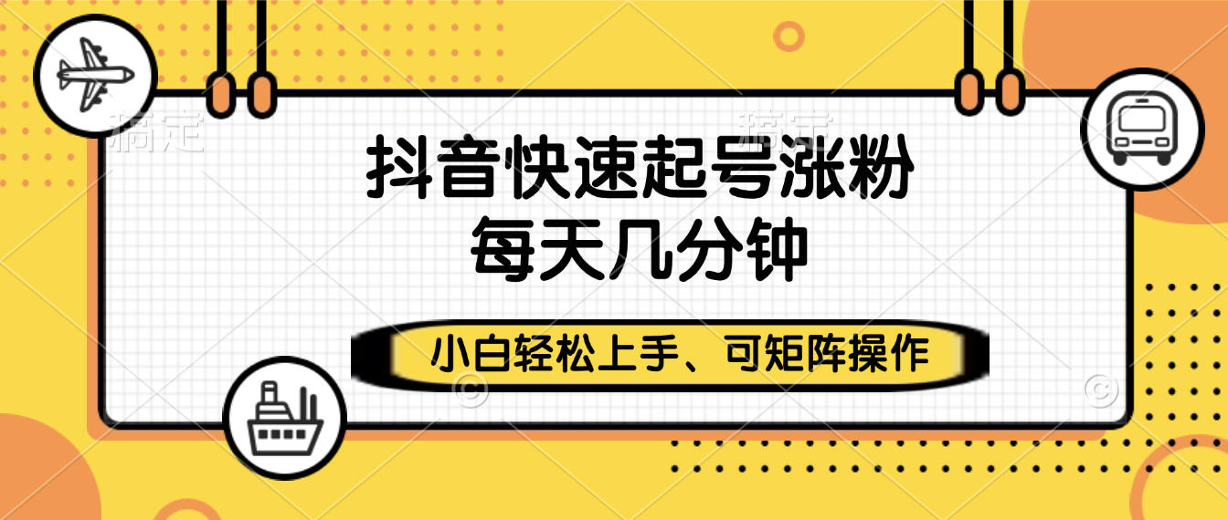 抖音快速起号涨粉,小白轻松上手、每天几分钟,可矩阵操作六月网创-网创项目资源站-副业项目-创业项目-搞钱项目六月网创