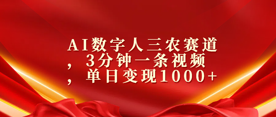AI数字人三农赛道,3分钟一条视频,单日变现1000+六月网创-网创项目资源站-副业项目-创业项目-搞钱项目六月网创