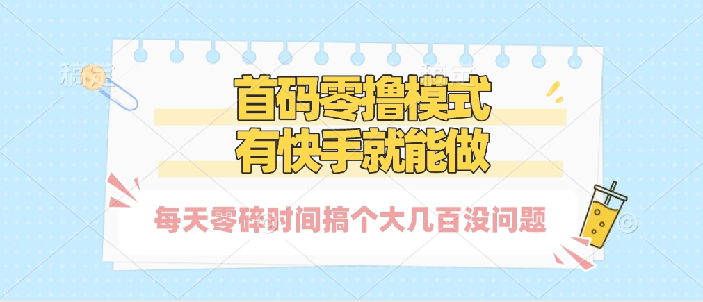 零撸模式，有快手就可以做，每天零碎时间搞个几百块不成问题六月网创-网创项目资源站-副业项目-创业项目-搞钱项目六月网创