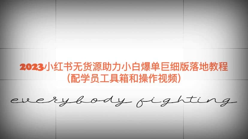 2023小红书无货源助力小白爆单巨细版落地教程（配学员工具箱和操作视频）六月网创-网创项目资源站-副业项目-创业项目-搞钱项目六月网创