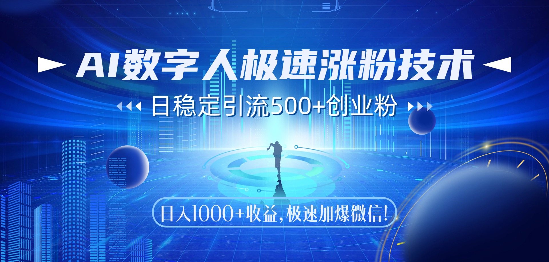 AI数字人极速涨粉技术,日稳定引流500+创业粉,日入1000+收益,极速加爆微信六月网创-网创项目资源站-副业项目-创业项目-搞钱项目六月网创