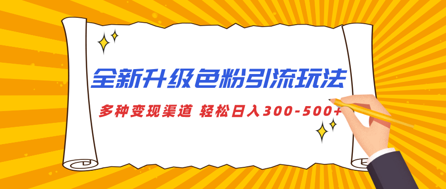 全新升级色粉引流玩法 多种变现渠道 轻松日入300-500+六月网创-网创项目资源站-副业项目-创业项目-搞钱项目六月网创