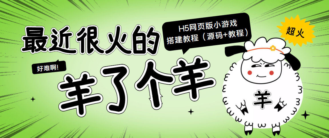 最近很火的“羊了个羊” H5网页版小游戏搭建教程【源码+教程】六月网创-网创项目资源站-副业项目-创业项目-搞钱项目六月网创