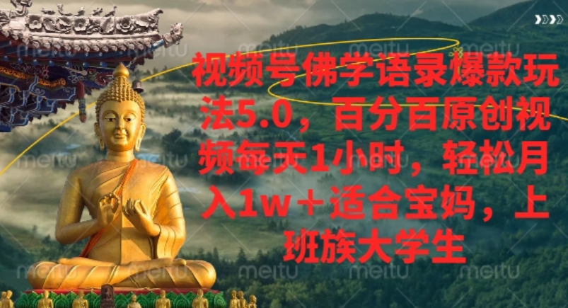 视频号佛学语录爆款新玩法,轻松月入1w+,百分百原创视频每天1小时!六月网创-网创项目资源站-副业项目-创业项目-搞钱项目六月网创