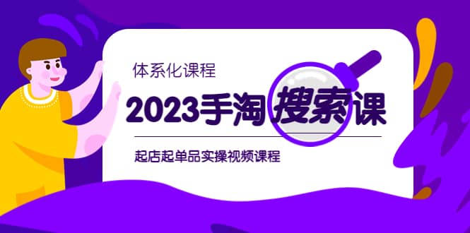 2023手淘·搜索实战课+体系化课程，起店起单品实操视频课程六月网创-网创项目资源站-副业项目-创业项目-搞钱项目六月网创