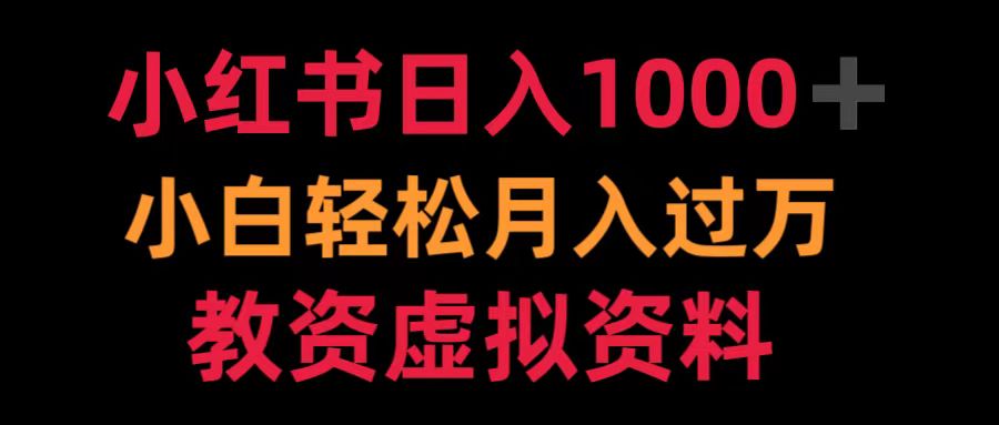 小红书日入1000+小白轻松月入过万教资虚拟资料六月网创-网创项目资源站-副业项目-创业项目-搞钱项目六月网创