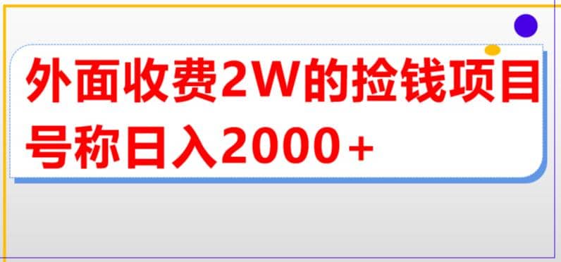 外面收费2w的直播买货捡钱项目，号称单场直播撸2000+【详细玩法教程】六月网创-网创项目资源站-副业项目-创业项目-搞钱项目六月网创