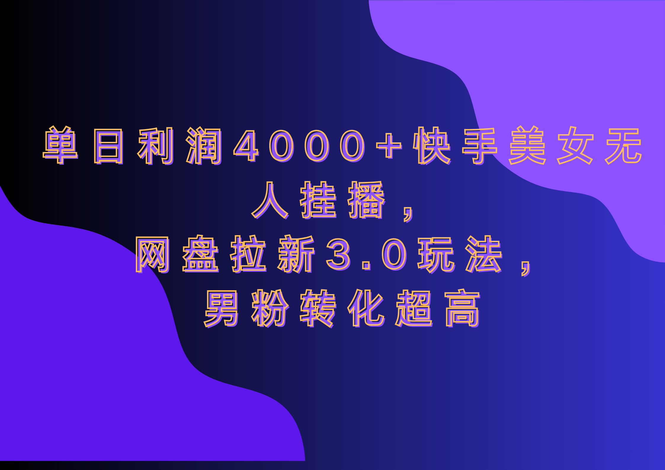 网盘拉新3.0玩法,男粉转化超高,单日利润4000+快手美女无人挂播六月网创-网创项目资源站-副业项目-创业项目-搞钱项目六月网创