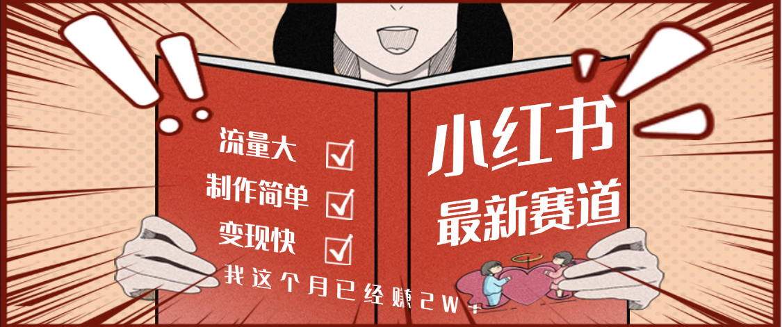 【劲爆】小红书的这个赛道，流通真是太好了，我这个月已经赚2W+六月网创-网创项目资源站-副业项目-创业项目-搞钱项目六月网创