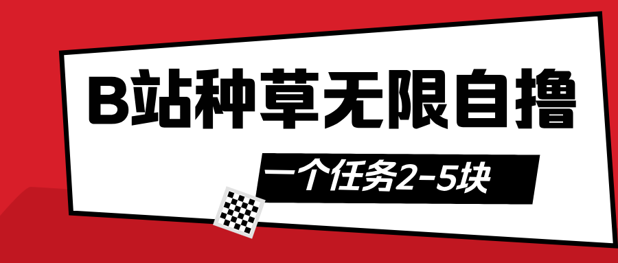 B站种草自然流加自撸六月网创-网创项目资源站-副业项目-创业项目-搞钱项目六月网创