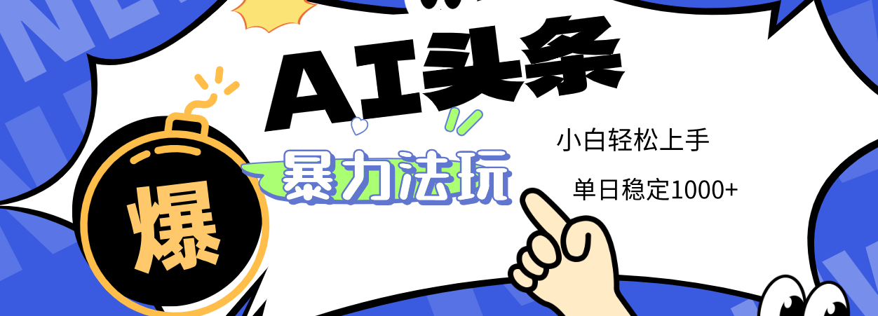 2025 AI头条暴力玩法,小白无脑复制粘贴,当天发布次日出收益,单日稳定1000+六月网创-网创项目资源站-副业项目-创业项目-搞钱项目六月网创