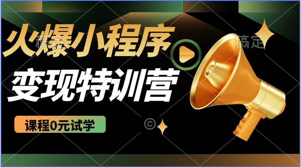 火爆微信小程序挂机推广,全自动挂机被动收益,自测稳定500+六月网创-网创项目资源站-副业项目-创业项目-搞钱项目六月网创
