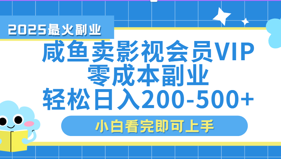 闲鱼零成本卖vip影视会员,日入200-500六月网创-网创项目资源站-副业项目-创业项目-搞钱项目六月网创
