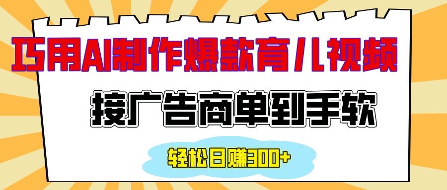 用AI制作情感育儿爆款视频,接广告商单到手软,日入300+六月网创-网创项目资源站-副业项目-创业项目-搞钱项目六月网创