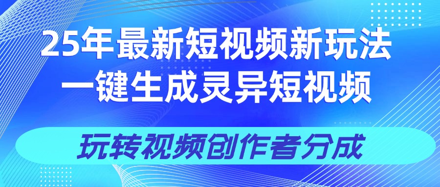 25年视频号新玩法 一键生成AI爆款机器人视频，单日轻松变现四位数六月网创-网创项目资源站-副业项目-创业项目-搞钱项目六月网创