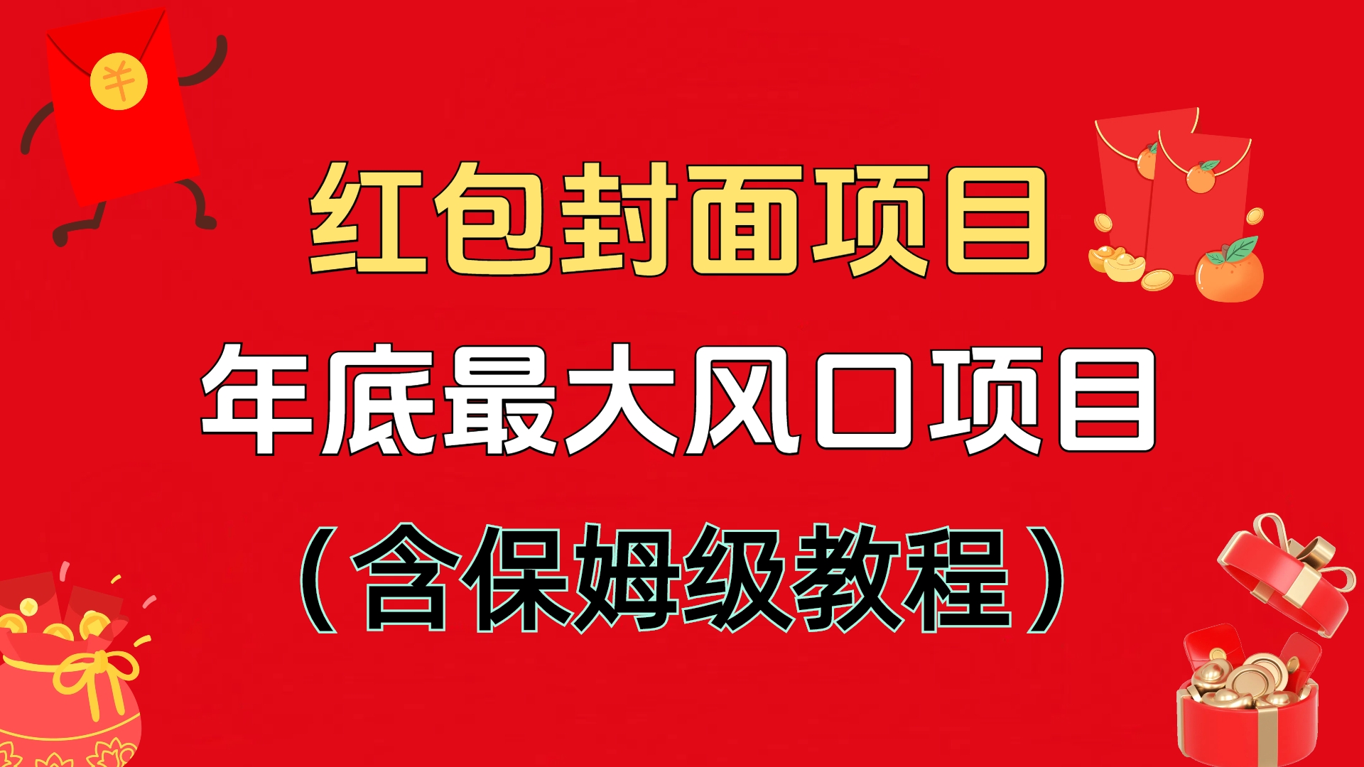 红包封面项目，不容错过的年底风口项目（含保姆级教程）六月网创-网创项目资源站-副业项目-创业项目-搞钱项目六月网创