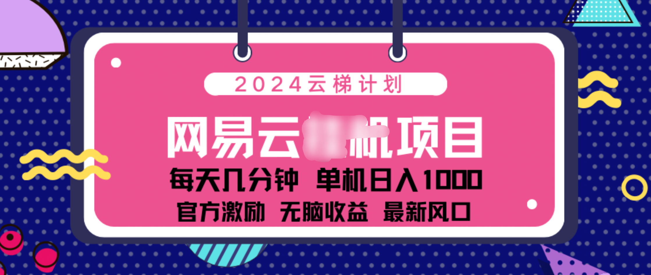 2024 11月份网易云云挂机项目！日入1000无脑收益！六月网创-网创项目资源站-副业项目-创业项目-搞钱项目六月网创