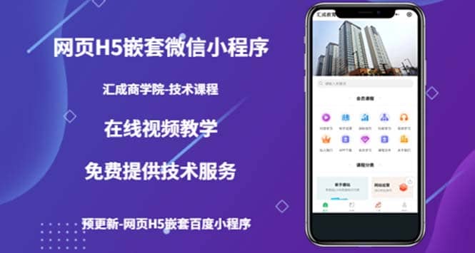 （技术课）网页H5嵌套微信小程序，如何将一套成熟的网站嵌套成微信小程序六月网创-网创项目资源站-副业项目-创业项目-搞钱项目六月网创