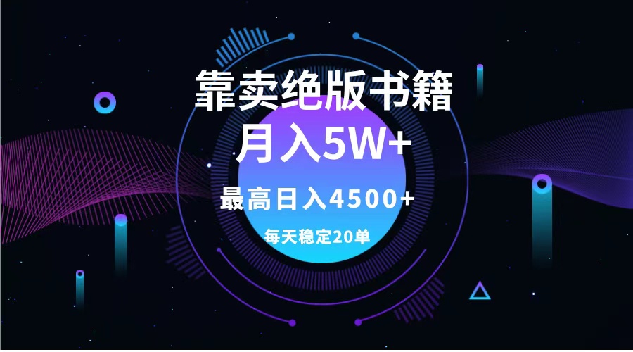 靠卖绝版书籍月入5w+,一单199,一天平均20单以上,最高收益日入4500+六月网创-网创项目资源站-副业项目-创业项目-搞钱项目六月网创