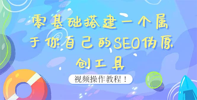 0基础搭建一个属于你自己的SEO伪原创工具：适合自媒体人或站长(附源码源码)六月网创-网创项目资源站-副业项目-创业项目-搞钱项目六月网创