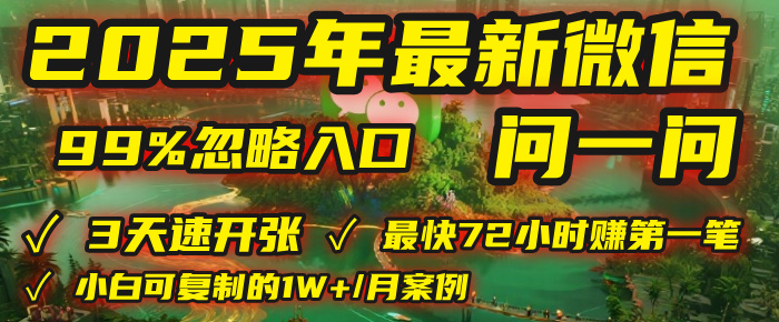 2025年,被99%的人忽视的微信问一问:每天写300字,最快3天就能“开张”赚到第一笔钱,有人已稳定月入1W+!六月网创-网创项目资源站-副业项目-创业项目-搞钱项目六月网创