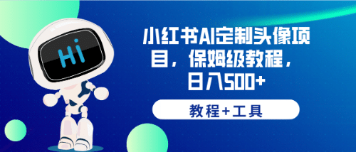 小红书AI定制头像项目,保姆级教程,日入500+【教程+工具】六月网创-网创项目资源站-副业项目-创业项目-搞钱项目六月网创