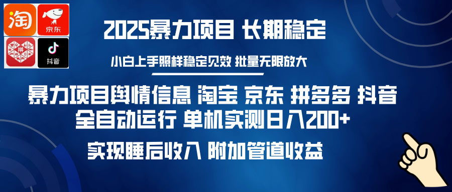 暴力项目舆情信息 淘宝 京东 拼多多 抖音全自动运行 单机实测日入200+ 实现睡后收入 附加管道收益六月网创-网创项目资源站-副业项目-创业项目-搞钱项目六月网创