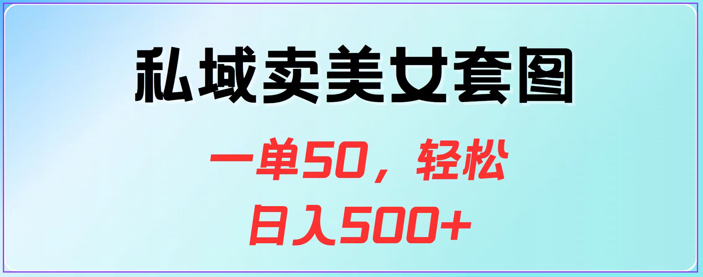 私域卖美女套图，一单50，轻松日入500+六月网创-网创项目资源站-副业项目-创业项目-搞钱项目六月网创