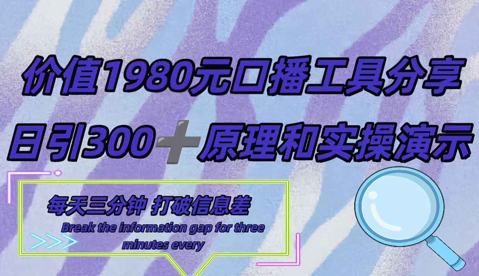 短视频工具号日引300+创业粉,多平台分发作品获取最大流量。六月网创-网创项目资源站-副业项目-创业项目-搞钱项目六月网创