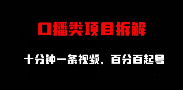口播类项目拆解，十分钟一条视频，百分百起号六月网创-网创项目资源站-副业项目-创业项目-搞钱项目六月网创