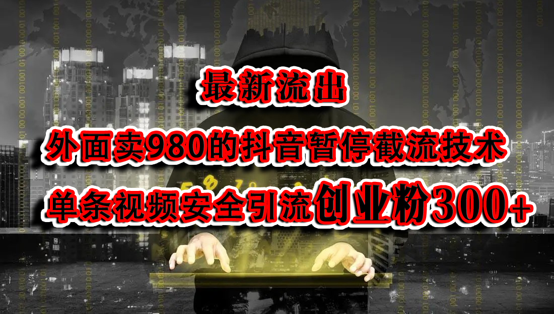 最新流出:外面卖980的抖音暂停截流技术单条视频安全引流创业粉300+六月网创-网创项目资源站-副业项目-创业项目-搞钱项目六月网创