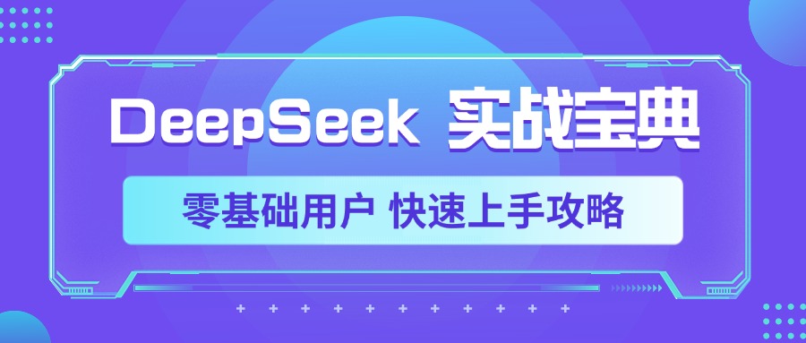 DeepSeek实战宝典,零基础用户 快速上手攻略六月网创-网创项目资源站-副业项目-创业项目-搞钱项目六月网创