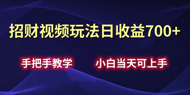 招财视频玩法日收益700+手把手教学，小白当天可上手六月网创-网创项目资源站-副业项目-创业项目-搞钱项目六月网创