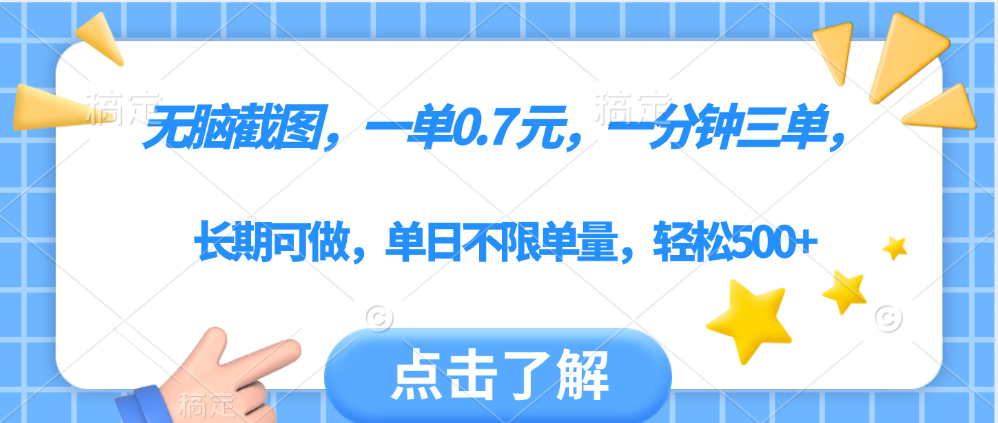 无脑截图，一部手机可做，一单0.7元，一分钟三单，单日不限单量，轻松500+六月网创-网创项目资源站-副业项目-创业项目-搞钱项目六月网创