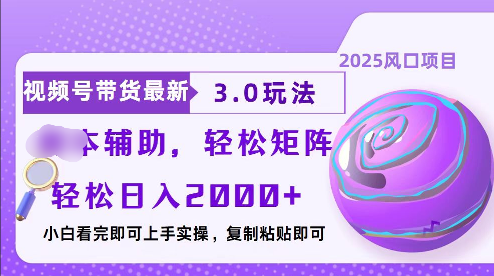 视频号带货最新3.0玩法,作品制作简单,当天起号,复制粘贴,脚本辅助,轻松矩阵日入2000+六月网创-网创项目资源站-副业项目-创业项目-搞钱项目六月网创