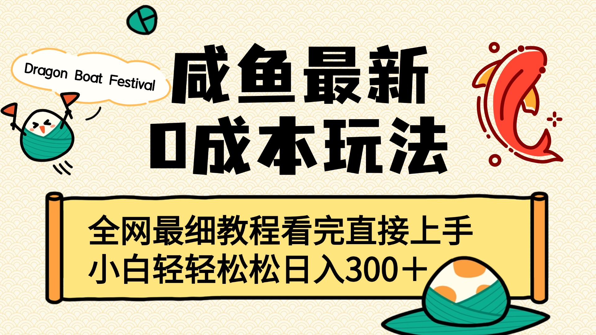 咸鱼最新0成本玩法,全网最细教程看完直接上手小白轻松日入300+六月网创-网创项目资源站-副业项目-创业项目-搞钱项目六月网创