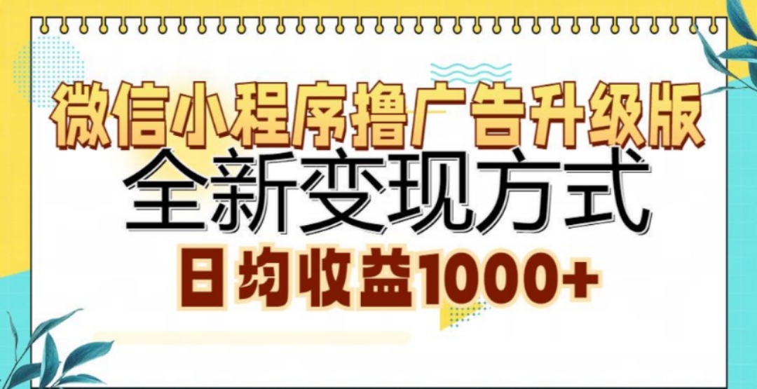 微信小程序撸广告升级版,日均收益1000+六月网创-网创项目资源站-副业项目-创业项目-搞钱项目六月网创