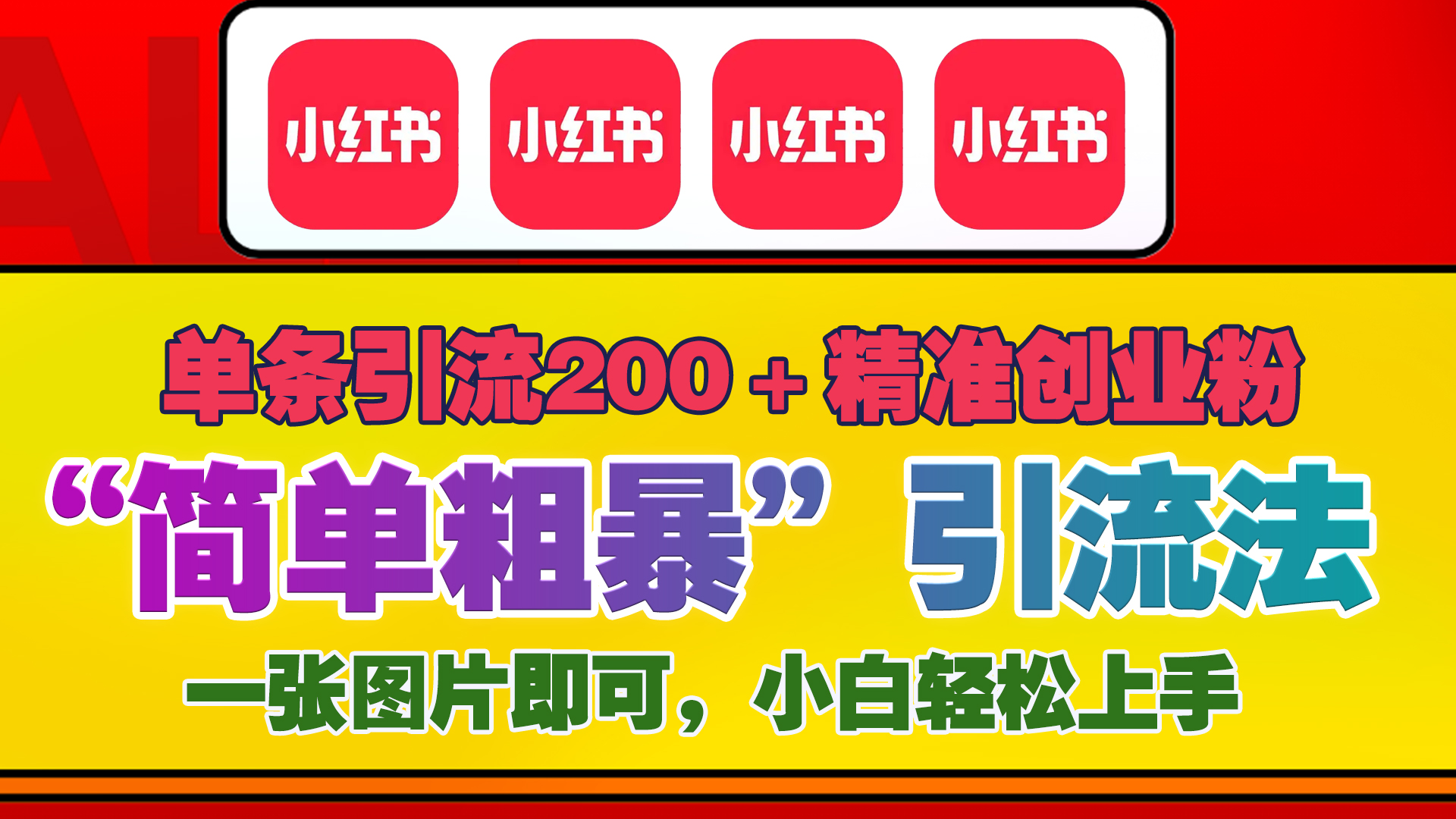 12底最新小红书单日引流200+创业粉,“简单粗暴”引流法,一张图片即可操作,小白轻松上手,私信根本回不完六月网创-网创项目资源站-副业项目-创业项目-搞钱项目六月网创